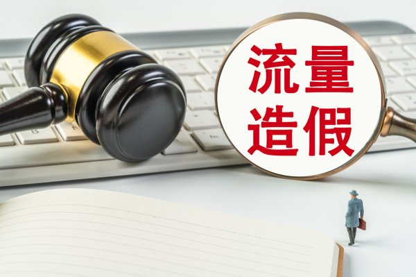 股票配资导航 这些流量新骗局, 给直播行业敲响警钟